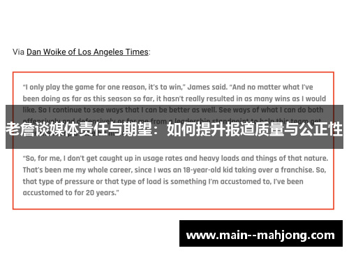 老詹谈媒体责任与期望:如何提升报道质量与公正性 老詹谈媒体责任与期望:如何提升报道质量与公正性