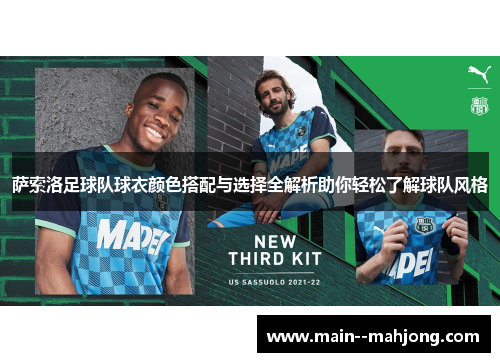 萨索洛足球队球衣颜色搭配与选择全解析助你轻松了解球队风格 萨索洛足球队球衣颜色搭配与选择全解析助你轻松了解球队风格