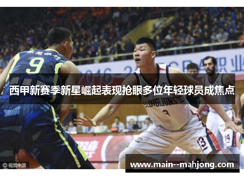 西甲新赛季新星崛起表现抢眼多位年轻球员成焦点 西甲新赛季新星崛起表现抢眼多位年轻球员成焦点