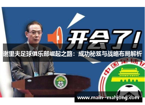 谢里夫足球俱乐部崛起之路:成功秘笈与战略布局解析 谢里夫足球俱乐部崛起之路:成功秘笈与战略布局解析