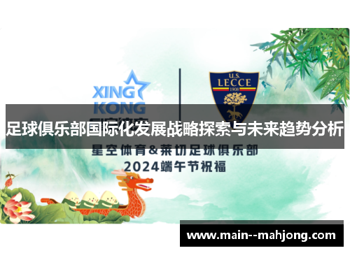 足球俱乐部国际化发展战略探索与未来趋势分析 足球俱乐部国际化发展战略探索与未来趋势分析