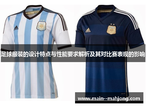 足球服装的设计特点与性能要求解析及其对比赛表现的影响 足球服装的设计特点与性能要求解析及其对比赛表现的影响