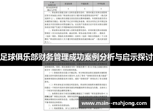足球俱乐部财务管理成功案例分析与启示探讨 足球俱乐部财务管理成功案例分析与启示探讨