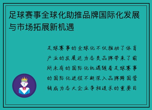 足球赛事全球化助推品牌国际化发展与市场拓展新机遇 足球赛事全球化助推品牌国际化发展与市场拓展新机遇