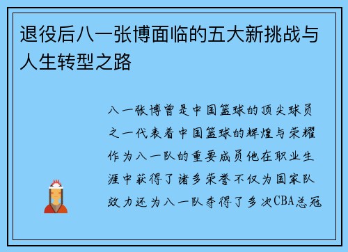 退役后八一张博面临的五大新挑战与人生转型之路 退役后八一张博面临的五大新挑战与人生转型之路