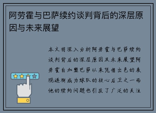 阿劳霍与巴萨续约谈判背后的深层原因与未来展望 阿劳霍与巴萨续约谈判背后的深层原因与未来展望