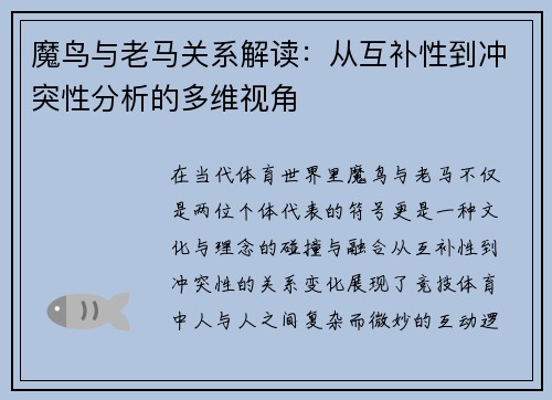 魔鸟与老马关系解读：从互补性到冲突性分析的多维视角