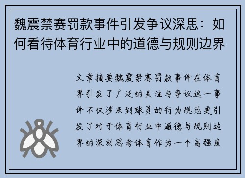 魏震禁赛罚款事件引发争议深思：如何看待体育行业中的道德与规则边界