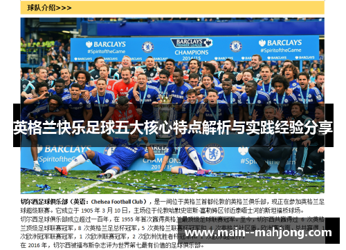 英格兰快乐足球五大核心特点解析与实践经验分享
