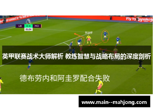 英甲联赛战术大师解析 教练智慧与战略布局的深度剖析