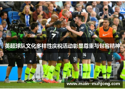英超球队文化多样性庆祝活动彰显尊重与包容精神