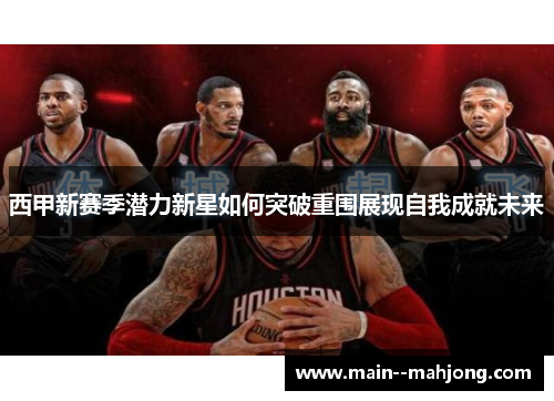 西甲新赛季潜力新星如何突破重围展现自我成就未来