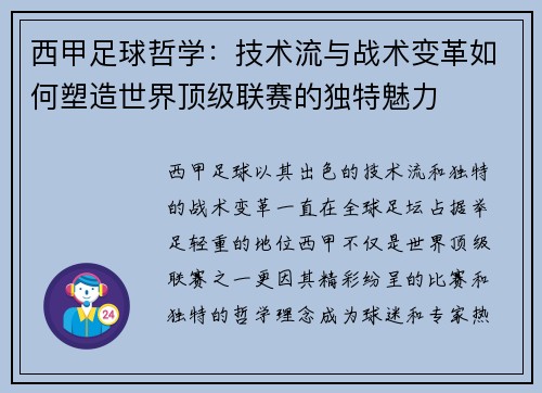 西甲足球哲学：技术流与战术变革如何塑造世界顶级联赛的独特魅力