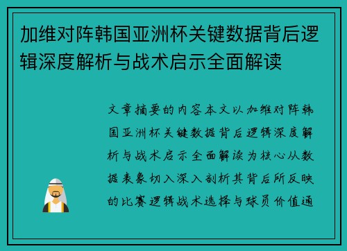 加维对阵韩国亚洲杯关键数据背后逻辑深度解析与战术启示全面解读 加维对阵韩国亚洲杯关键数据背后逻辑深度解析与战术启示全面解读