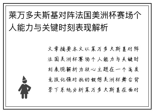 莱万多夫斯基对阵法国美洲杯赛场个人能力与关键时刻表现解析