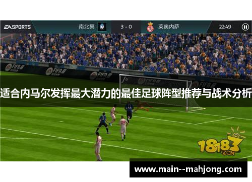 适合内马尔发挥最大潜力的最佳足球阵型推荐与战术分析