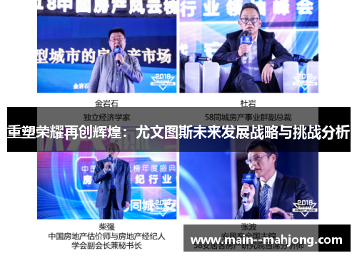 重塑荣耀再创辉煌：尤文图斯未来发展战略与挑战分析