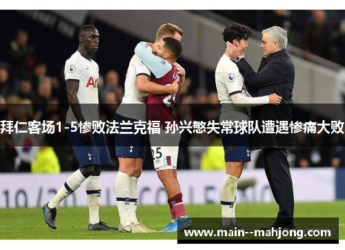 拜仁客场1-5惨败法兰克福 孙兴慜失常球队遭遇惨痛大败