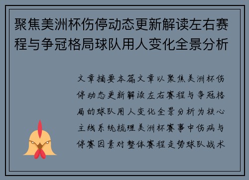 聚焦美洲杯伤停动态更新解读左右赛程与争冠格局球队用人变化全景分析
