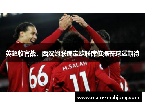 英超收官战：西汉姆联确定欧联席位振奋球迷期待