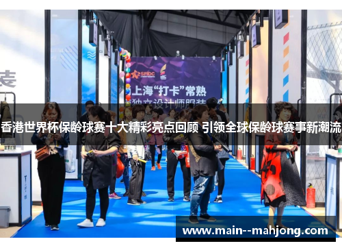 香港世界杯保龄球赛十大精彩亮点回顾 引领全球保龄球赛事新潮流