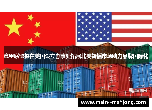 意甲联盟拟在美国设立办事处拓展北美转播市场助力品牌国际化 意甲联盟拟在美国设立办事处拓展北美转播市场助力品牌国际化