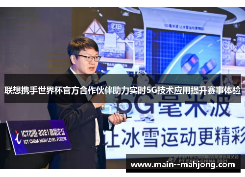 联想携手世界杯官方合作伙伴助力实时5G技术应用提升赛事体验 联想携手世界杯官方合作伙伴助力实时5G技术应用提升赛事体验