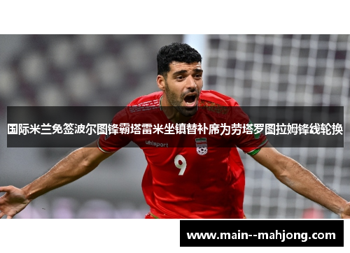 国际米兰免签波尔图锋霸塔雷米坐镇替补席为劳塔罗图拉姆锋线轮换 国际米兰免签波尔图锋霸塔雷米坐镇替补席为劳塔罗图拉姆锋线轮换