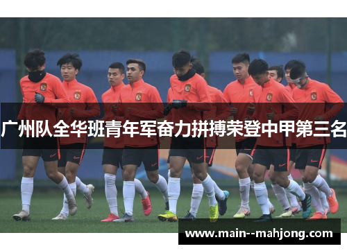 广州队全华班青年军奋力拼搏荣登中甲第三名 广州队全华班青年军奋力拼搏荣登中甲第三名
