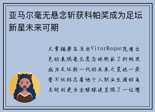 亚马尔毫无悬念斩获科帕奖成为足坛新星未来可期