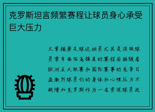 克罗斯坦言频繁赛程让球员身心承受巨大压力