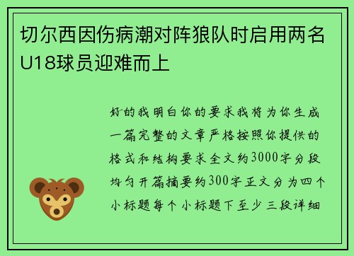 切尔西因伤病潮对阵狼队时启用两名U18球员迎难而上 切尔西因伤病潮对阵狼队时启用两名U18球员迎难而上