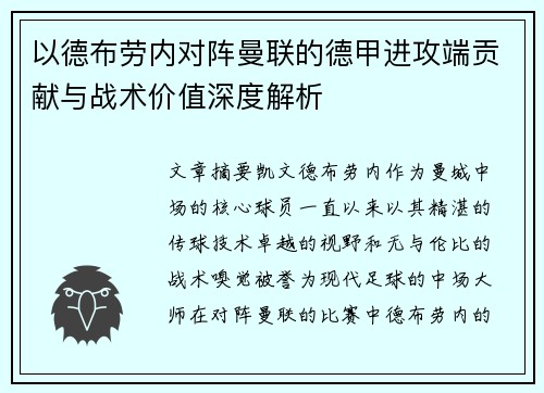 以德布劳内对阵曼联的德甲进攻端贡献与战术价值深度解析