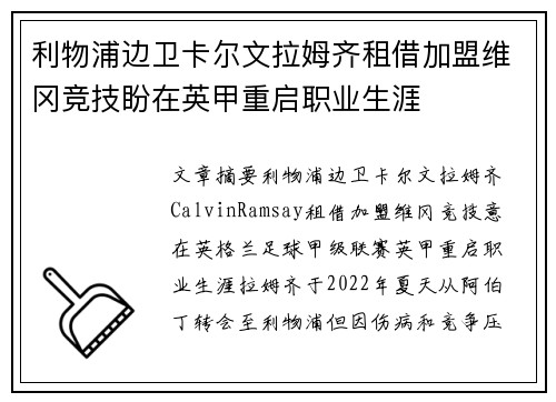 利物浦边卫卡尔文拉姆齐租借加盟维冈竞技盼在英甲重启职业生涯 利物浦边卫卡尔文拉姆齐租借加盟维冈竞技盼在英甲重启职业生涯