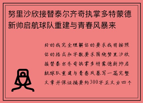 努里沙欣接替泰尔齐奇执掌多特蒙德新帅启航球队重建与青春风暴来