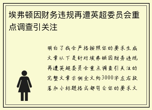 埃弗顿因财务违规再遭英超委员会重点调查引关注 埃弗顿因财务违规再遭英超委员会重点调查引关注