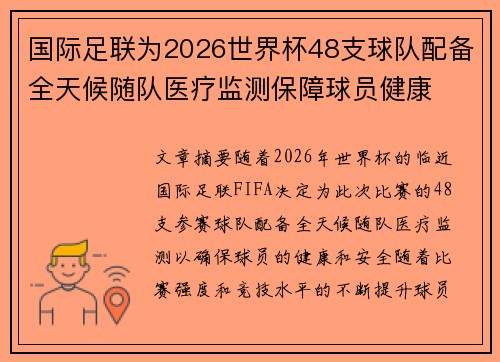 国际足联为2026世界杯48支球队配备全天候随队医疗监测保障球员健康 国际足联为2026世界杯48支球队配备全天候随队医疗监测保障球员健康