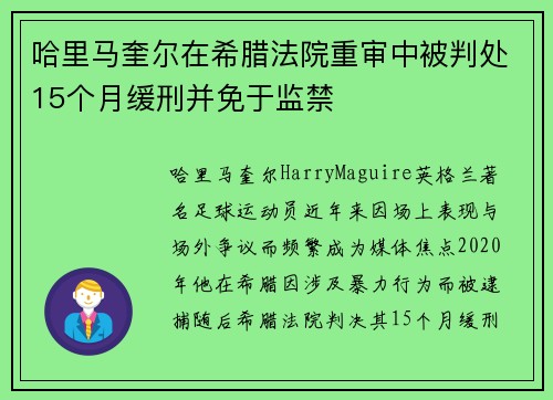 哈里马奎尔在希腊法院重审中被判处15个月缓刑并免于监禁