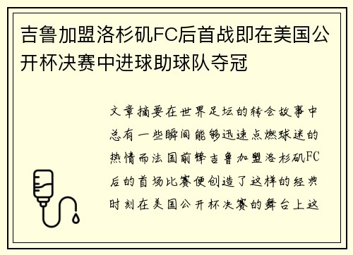 吉鲁加盟洛杉矶FC后首战即在美国公开杯决赛中进球助球队夺冠 吉鲁加盟洛杉矶FC后首战即在美国公开杯决赛中进球助球队夺冠