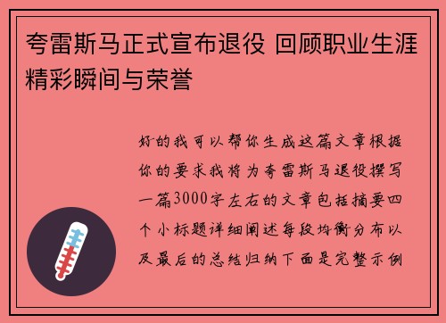 夸雷斯马正式宣布退役 回顾职业生涯精彩瞬间与荣誉