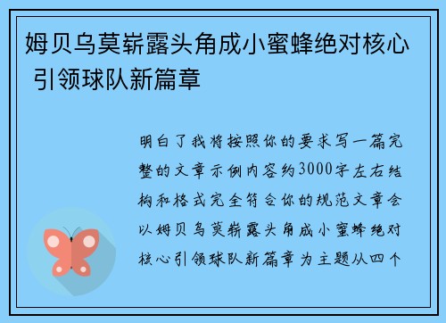 姆贝乌莫崭露头角成小蜜蜂绝对核心 引领球队新篇章 姆贝乌莫崭露头角成小蜜蜂绝对核心 引领球队新篇章