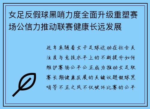 女足反假球黑哨力度全面升级重塑赛场公信力推动联赛健康长远发展 女足反假球黑哨力度全面升级重塑赛场公信力推动联赛健康长远发展