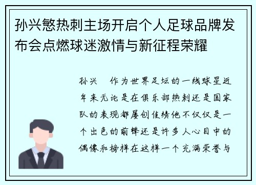 孙兴慜热刺主场开启个人足球品牌发布会点燃球迷激情与新征程荣耀 孙兴慜热刺主场开启个人足球品牌发布会点燃球迷激情与新征程荣耀