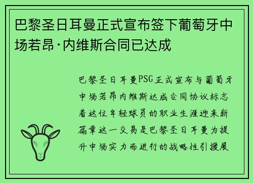 巴黎圣日耳曼正式宣布签下葡萄牙中场若昂·内维斯合同已达成