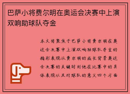 巴萨小将费尔明在奥运会决赛中上演双响助球队夺金