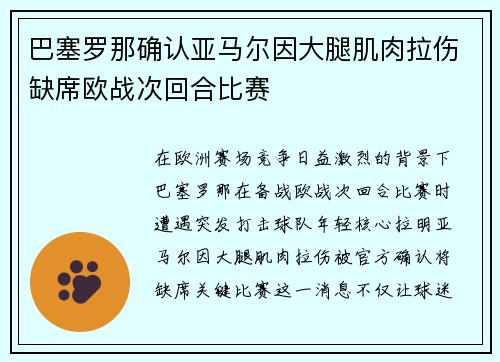 巴塞罗那确认亚马尔因大腿肌肉拉伤缺席欧战次回合比赛