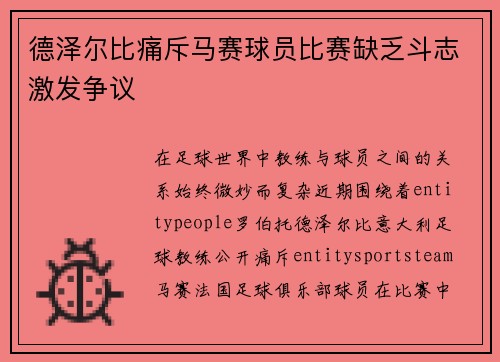 德泽尔比痛斥马赛球员比赛缺乏斗志激发争议 德泽尔比痛斥马赛球员比赛缺乏斗志激发争议
