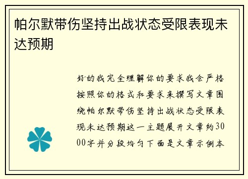 帕尔默带伤坚持出战状态受限表现未达预期