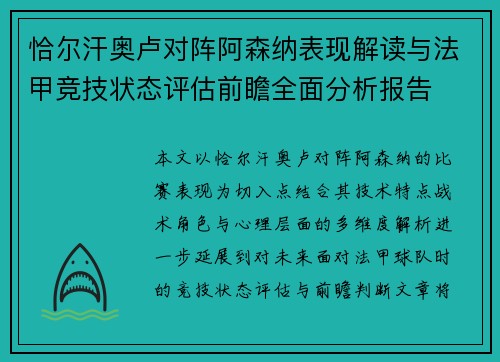 恰尔汗奥卢对阵阿森纳表现解读与法甲竞技状态评估前瞻全面分析报告 恰尔汗奥卢对阵阿森纳表现解读与法甲竞技状态评估前瞻全面分析报告
