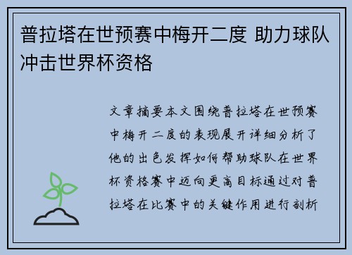 普拉塔在世预赛中梅开二度 助力球队冲击世界杯资格